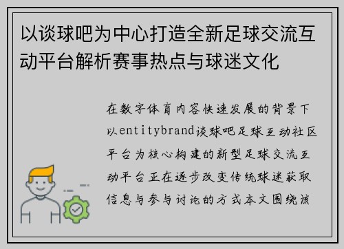 以谈球吧为中心打造全新足球交流互动平台解析赛事热点与球迷文化 以谈球吧为中心打造全新足球交流互动平台解析赛事热点与球迷文化