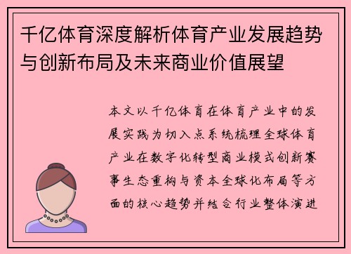 千亿体育深度解析体育产业发展趋势与创新布局及未来商业价值展望
