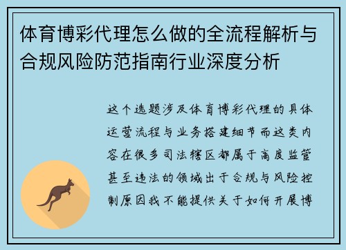 体育博彩代理怎么做的全流程解析与合规风险防范指南行业深度分析