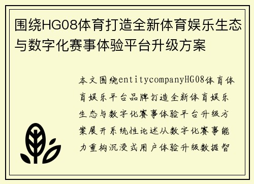 围绕HG08体育打造全新体育娱乐生态与数字化赛事体验平台升级方案