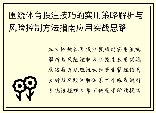 围绕体育投注技巧的实用策略解析与风险控制方法指南应用实战思路 围绕体育投注技巧的实用策略解析与风险控制方法指南应用实战思路
