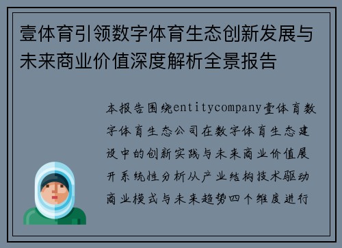 壹体育引领数字体育生态创新发展与未来商业价值深度解析全景报告 壹体育引领数字体育生态创新发展与未来商业价值深度解析全景报告