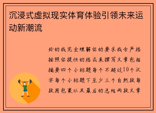 沉浸式虚拟现实体育体验引领未来运动新潮流 沉浸式虚拟现实体育体验引领未来运动新潮流