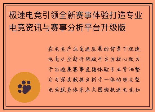 极速电竞引领全新赛事体验打造专业电竞资讯与赛事分析平台升级版 极速电竞引领全新赛事体验打造专业电竞资讯与赛事分析平台升级版