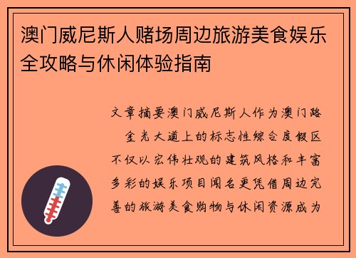 澳门威尼斯人赌场周边旅游美食娱乐全攻略与休闲体验指南