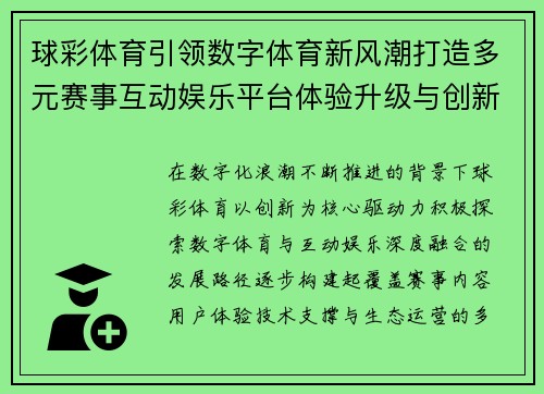 球彩体育引领数字体育新风潮打造多元赛事互动娱乐平台体验升级与创新发展