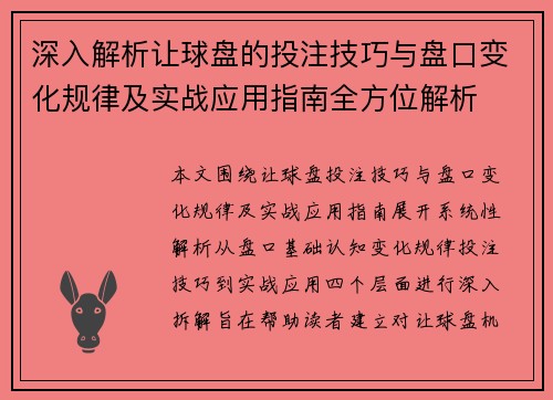 深入解析让球盘的投注技巧与盘口变化规律及实战应用指南全方位解析