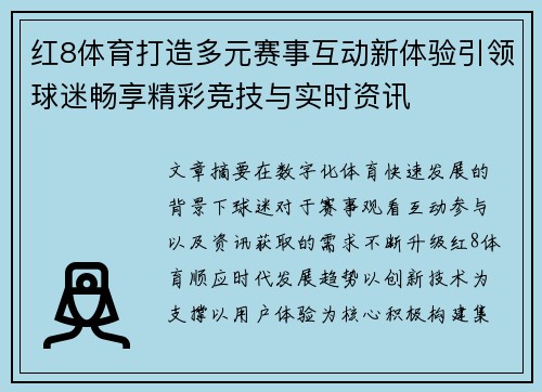 红8体育打造多元赛事互动新体验引领球迷畅享精彩竞技与实时资讯