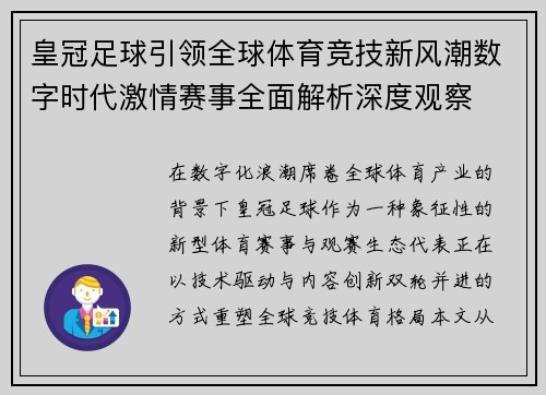 皇冠足球引领全球体育竞技新风潮数字时代激情赛事全面解析深度观察