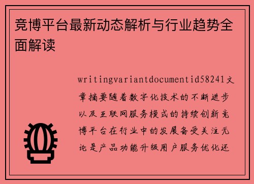竞博平台最新动态解析与行业趋势全面解读