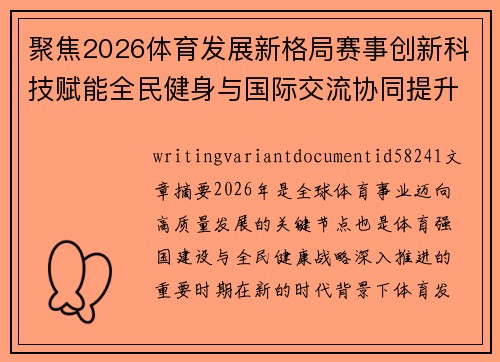 聚焦2026体育发展新格局赛事创新科技赋能全民健身与国际交流协同提升