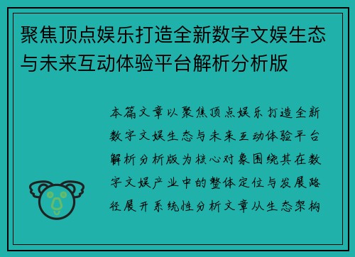 聚焦顶点娱乐打造全新数字文娱生态与未来互动体验平台解析分析版