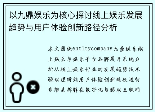 以九鼎娱乐为核心探讨线上娱乐发展趋势与用户体验创新路径分析