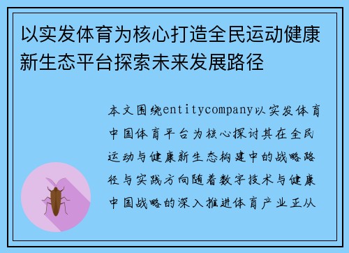 以实发体育为核心打造全民运动健康新生态平台探索未来发展路径
