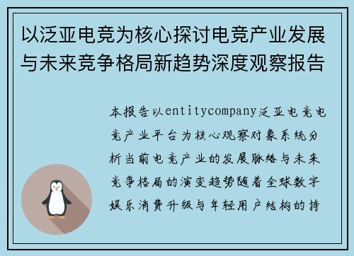 以泛亚电竞为核心探讨电竞产业发展与未来竞争格局新趋势深度观察报告