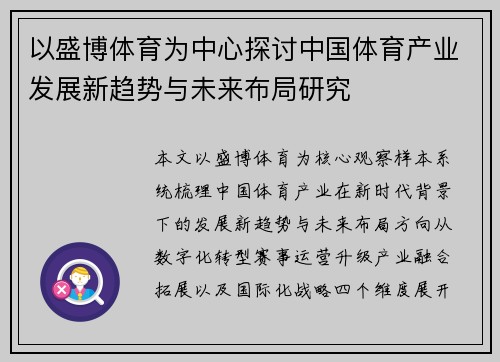 以盛博体育为中心探讨中国体育产业发展新趋势与未来布局研究