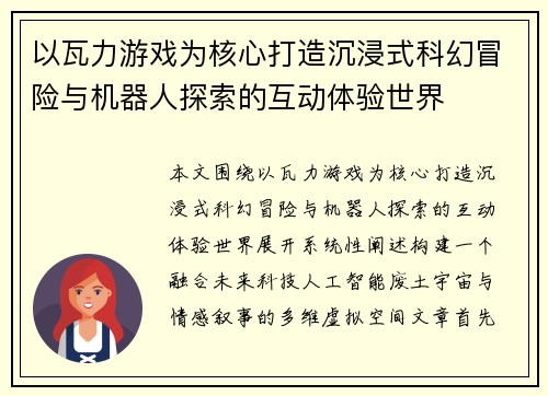 以瓦力游戏为核心打造沉浸式科幻冒险与机器人探索的互动体验世界