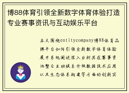 博88体育引领全新数字体育体验打造专业赛事资讯与互动娱乐平台