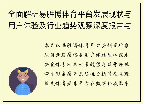 全面解析易胜博体育平台发展现状与用户体验及行业趋势观察深度报告与分析视角研究
