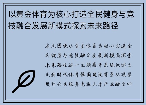 以黄金体育为核心打造全民健身与竞技融合发展新模式探索未来路径