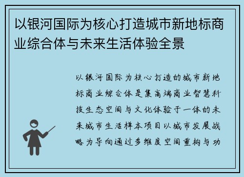 以银河国际为核心打造城市新地标商业综合体与未来生活体验全景