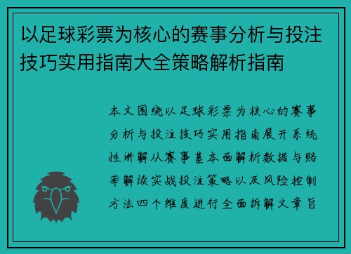 以足球彩票为核心的赛事分析与投注技巧实用指南大全策略解析指南