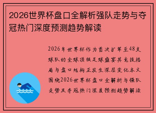 2026世界杯盘口全解析强队走势与夺冠热门深度预测趋势解读