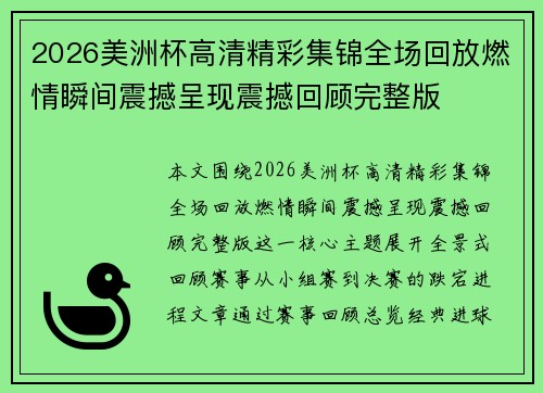 2026美洲杯高清精彩集锦全场回放燃情瞬间震撼呈现震撼回顾完整版