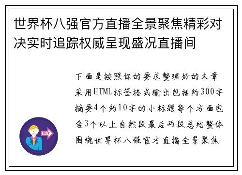 世界杯八强官方直播全景聚焦精彩对决实时追踪权威呈现盛况直播间