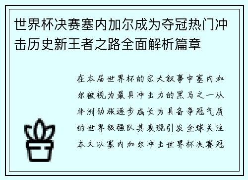 世界杯决赛塞内加尔成为夺冠热门冲击历史新王者之路全面解析篇章