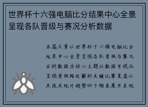 世界杯十六强电脑比分结果中心全景呈现各队晋级与赛况分析数据