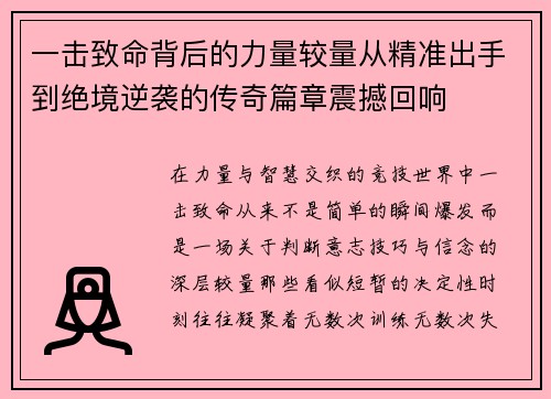 一击致命背后的力量较量从精准出手到绝境逆袭的传奇篇章震撼回响