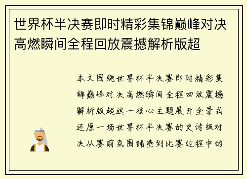 世界杯半决赛即时精彩集锦巅峰对决高燃瞬间全程回放震撼解析版超