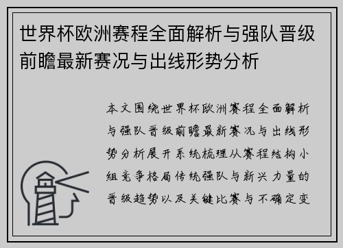 世界杯欧洲赛程全面解析与强队晋级前瞻最新赛况与出线形势分析