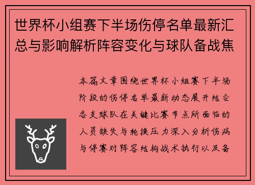 世界杯小组赛下半场伤停名单最新汇总与影响解析阵容变化与球队备战焦点分析