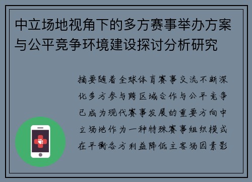 中立场地视角下的多方赛事举办方案与公平竞争环境建设探讨分析研究