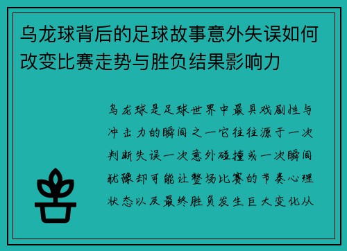 乌龙球背后的足球故事意外失误如何改变比赛走势与胜负结果影响力